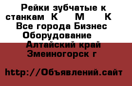 Рейки зубчатые к станкам 1К62, 1М63, 16К20 - Все города Бизнес » Оборудование   . Алтайский край,Змеиногорск г.